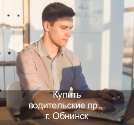 Получить удостоверение в г. Обнинск (Купить водительские права категории C в Обнинске — С участием учебного центра) - инструктор Артем 91