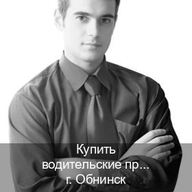 Легальные ВУ в г. Обнинск (Купить водительские права в Обнинске) - инструктор Максим 23