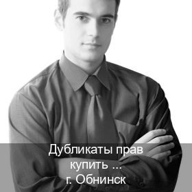 Легальные документы в г. Обнинск (Дубликаты прав купить в Обнинске) - инструктор Игорь 14