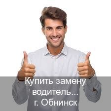 Оформление права в г. Обнинск (Купить замену водительского удостоверения в Обнинске — Копия ГОЗНАК) - инструктор Максим 71