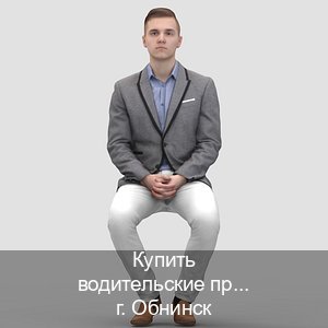 Легальные удостоверение в г. Обнинск (Купить водительские права категории D в Обнинске — С участием автошколы) - инструктор Дмитрий 24