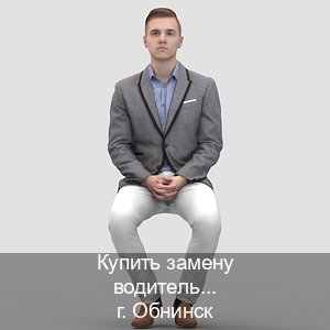 Сделать документы в г. Обнинск (Купить замену водительского удостоверения в Обнинске — Копия ГОЗНАК) - инструктор Владимир 7